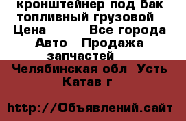 ,кронштейнер под бак топливный грузовой › Цена ­ 600 - Все города Авто » Продажа запчастей   . Челябинская обл.,Усть-Катав г.